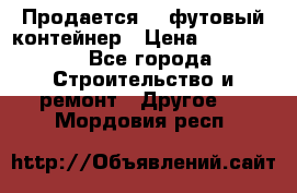 Продается 40-футовый контейнер › Цена ­ 110 000 - Все города Строительство и ремонт » Другое   . Мордовия респ.